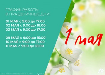 ГРАФИК РАБОТЫ НА МАЙСКИЕ ПРАЗДНИКИ