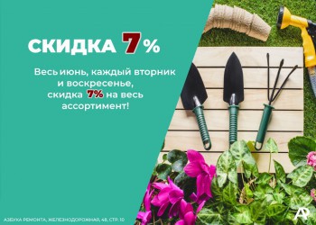СКИДКА ИЮНЬ!